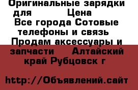 Оригинальные зарядки для Iphone › Цена ­ 350 - Все города Сотовые телефоны и связь » Продам аксессуары и запчасти   . Алтайский край,Рубцовск г.